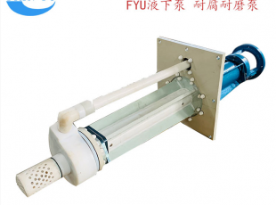 宜興FYU系列工程塑料液下泵 廠家直銷 質保一年