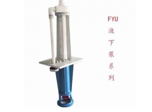 宜興FYU系列工程塑料液下泵優質靠譜